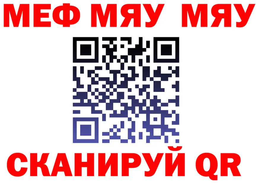 МЯУ-МЯУ мяу мяу ссылка площадка MEGA Горно-Алтайск
